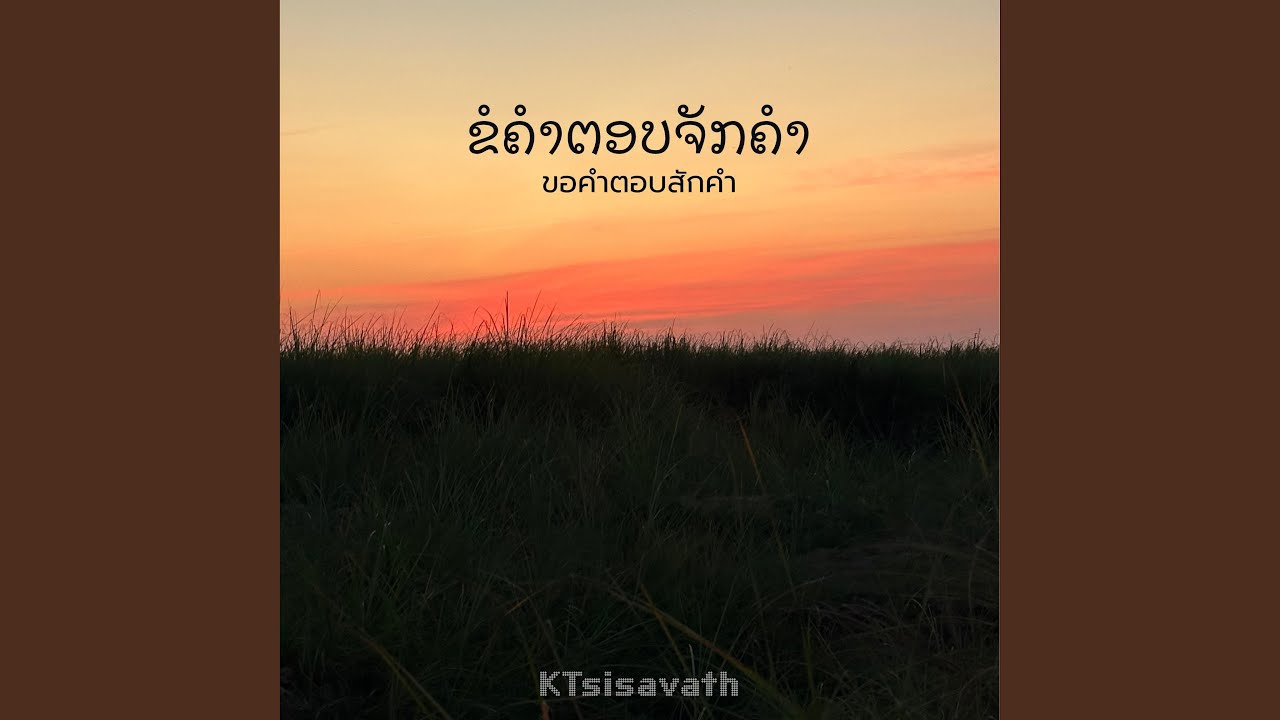 ຂໍຄໍາຕອບຈັກຄໍາ