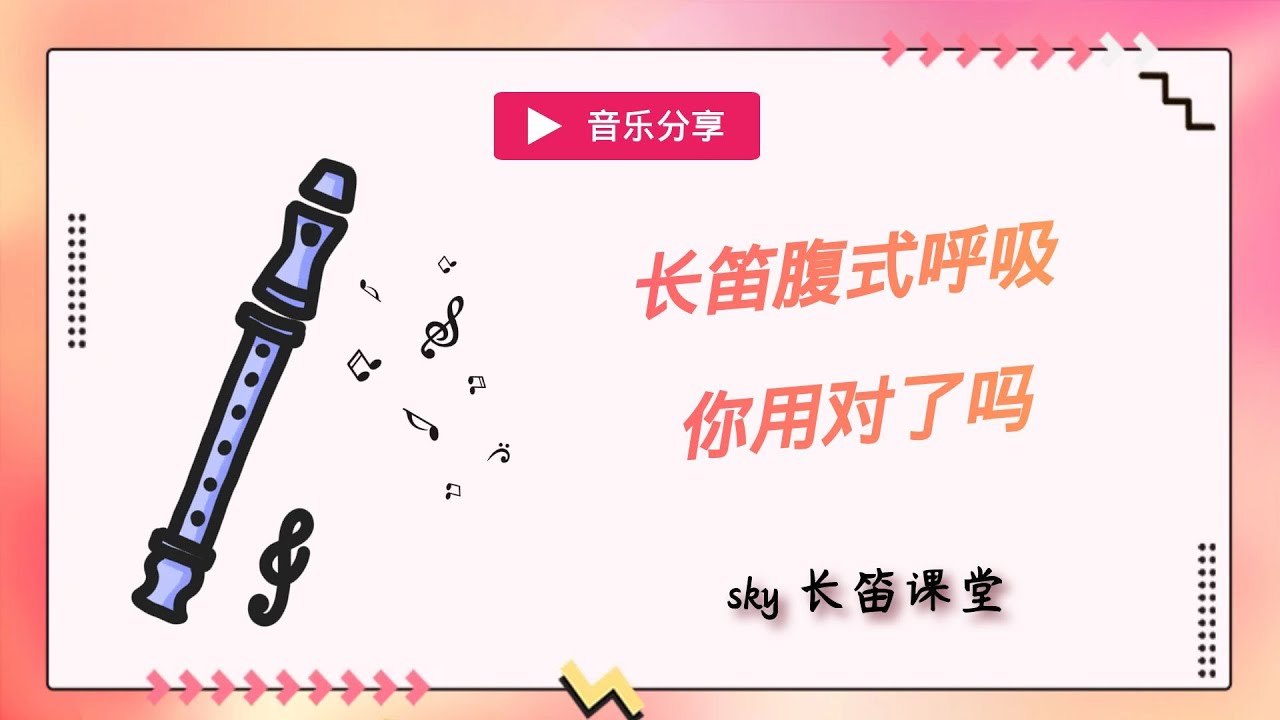 【长笛】腹式呼吸 你用对了吗？