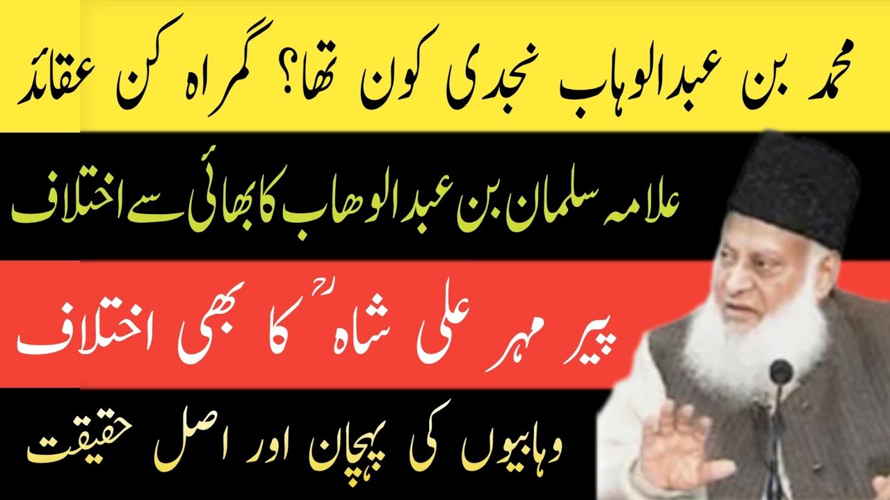 Muhammad Bin Abdul Wahab Najdi Ki Haqiqat |  محمد بن عبد الوھاب نجدی کون ہے