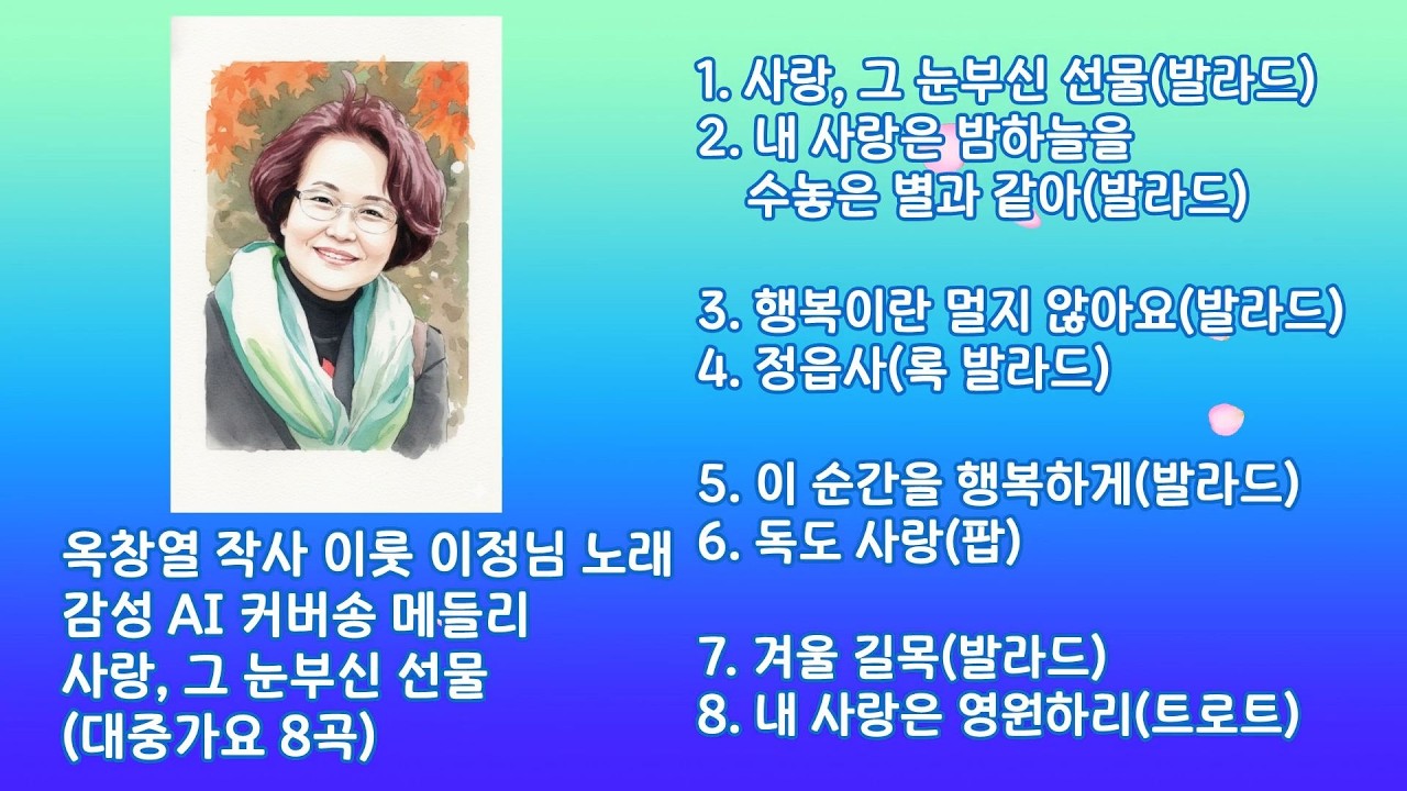 옥창열 작사 이룻 이정님 노래 감성 AI 커버송 메들리 (대중가요 8곡)