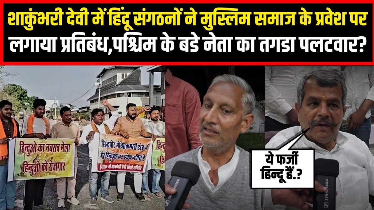 शाकुंभरी देवी में हिंदू संगठनों ने मुस्लिम समाज के प्रवेश पर लगाया प्रतिबंध,बडे नेता का तगडा पलटवार?