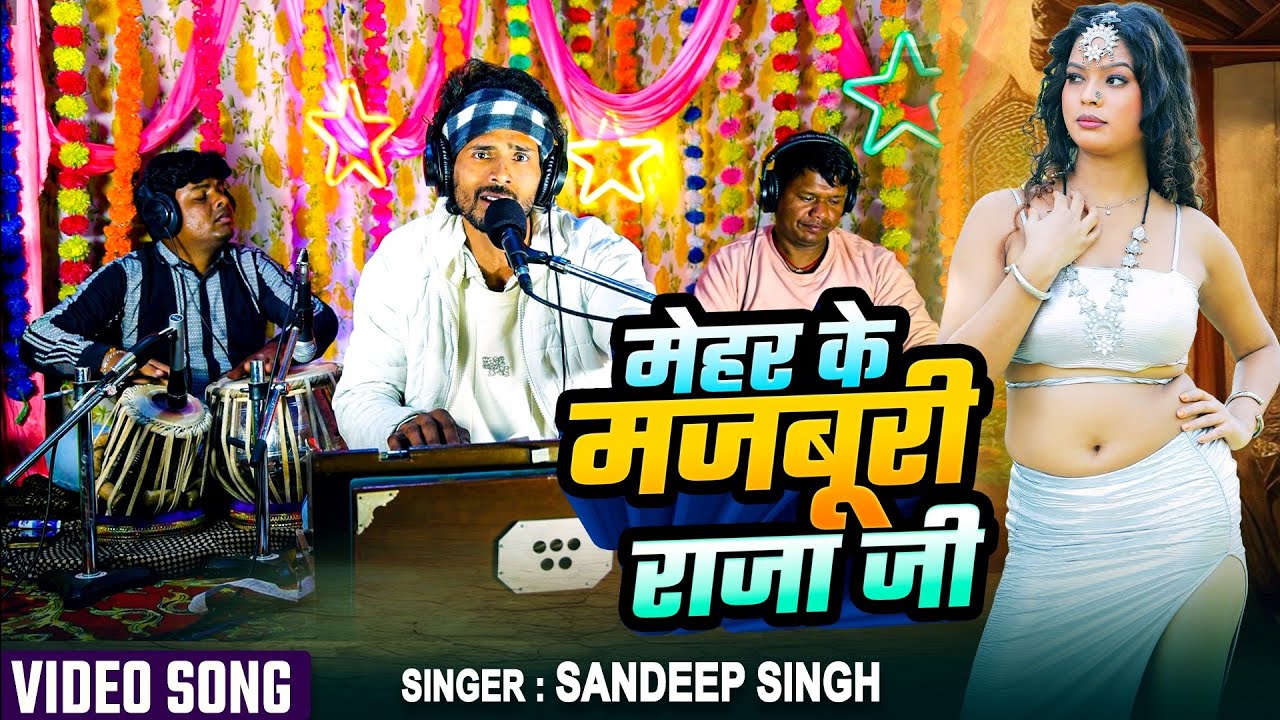 #Video | मेहर के मजबूरी राजा जी | #Sandeep Singh |#meher ke Majburi | #New Live video 2026