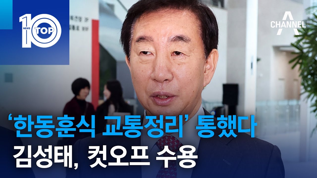 ‘한동훈식 교통정리’ 통했다…김성태, 컷오프 수용 | 뉴스TOP 10