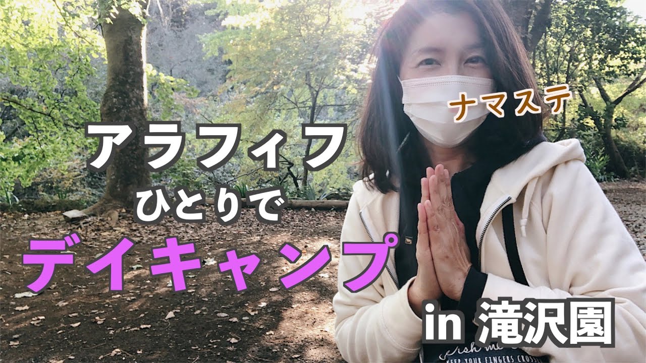 【アラフィフ女のソロキャンプ】初めてのひとりデイキャンプ【滝沢園】