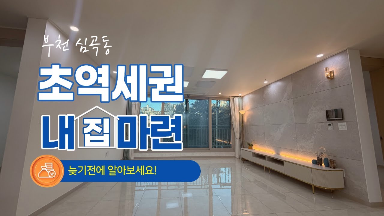 부천 초역세권 아파트 35평형 단독특가! 내집마련 가능한 시기! #부천신축아파트 #심곡동아파트 #중동신축아파트