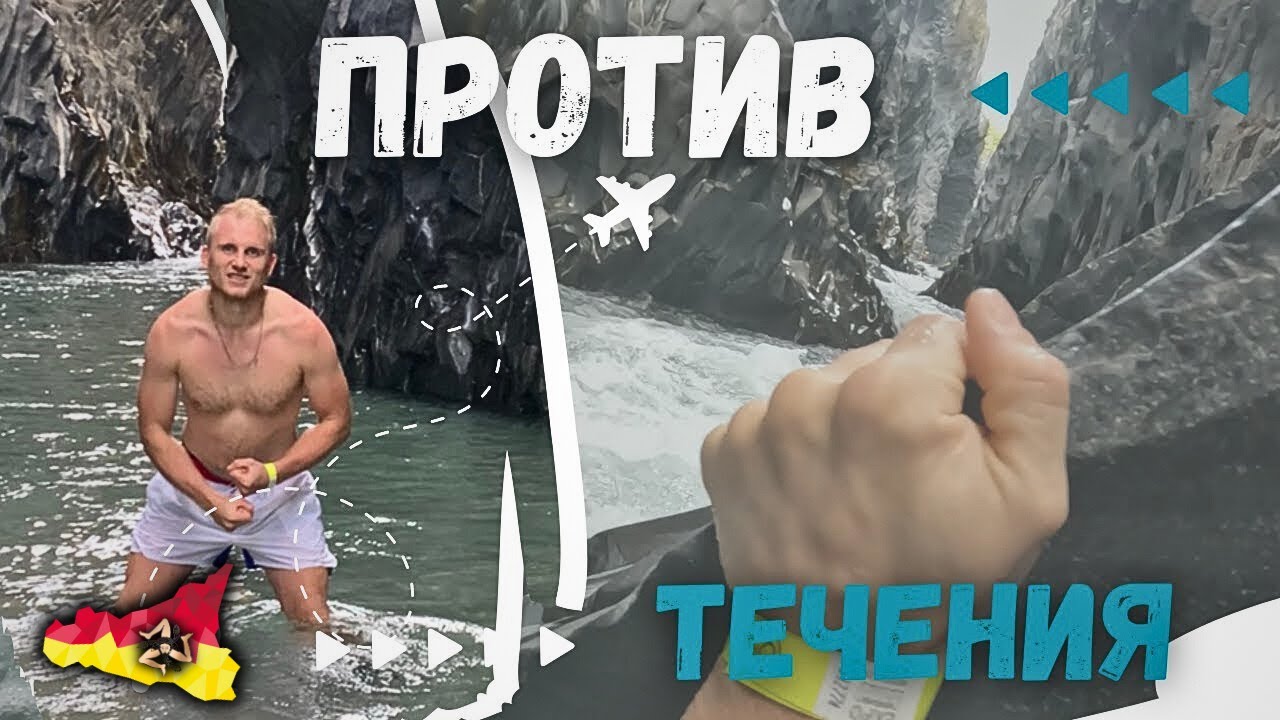 Ущелье Алькантары / Проверка на прочность / Победить себя / Без экипировки