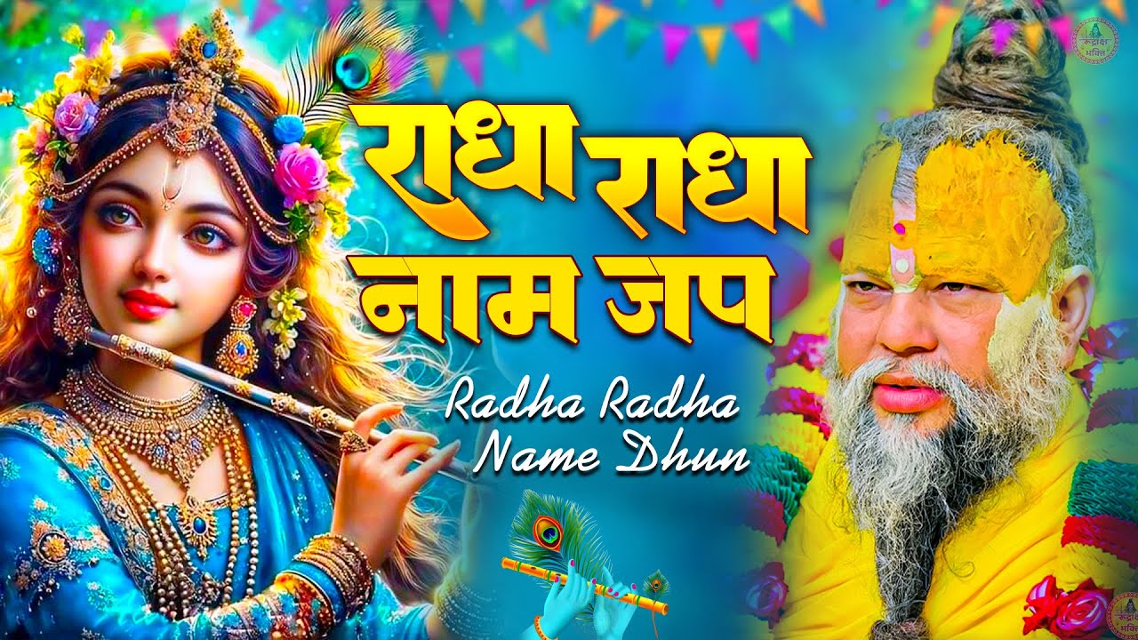 राधा नाम धुन !🙏 Radha Naam Dhun | Radha Rani Bhajan | Chanda Shah |radha naam bhajan | Video