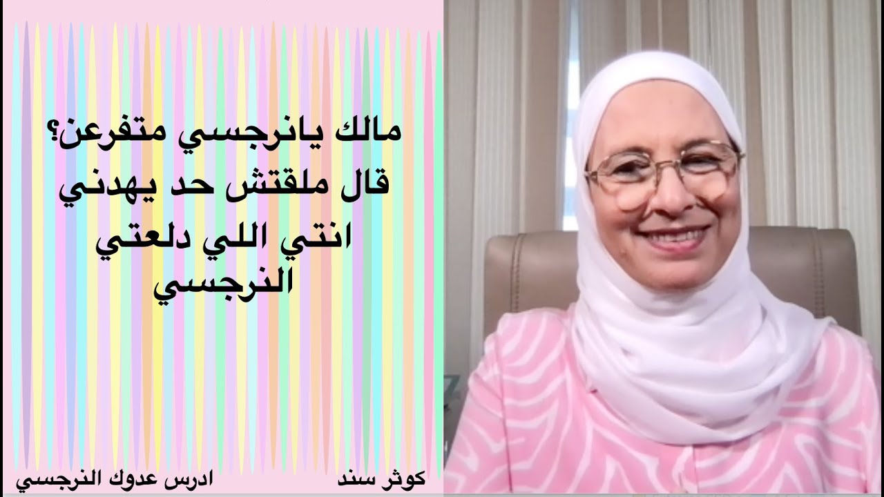 مالك يانرجسي متفرعن ؟ قال ملقتش حد يهدني 