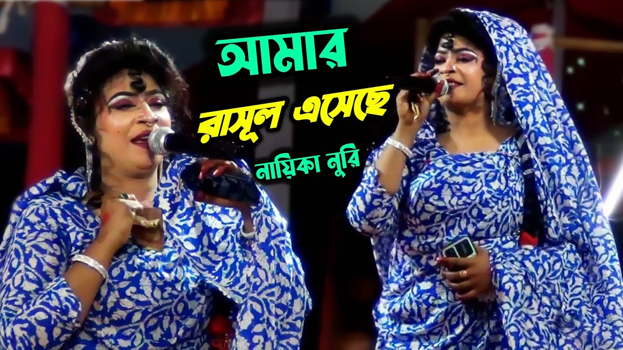 আমার রাসূল এসেছে হাবিব এসেছে নায়িকা নুরি | Amar Rasul Esese Habib Esece Naika Nuri
