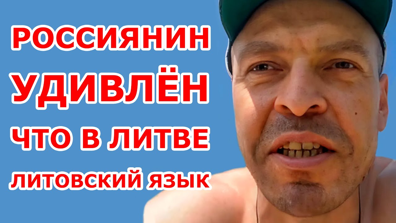 Россиянин удивлён, что в Литве литовский язык