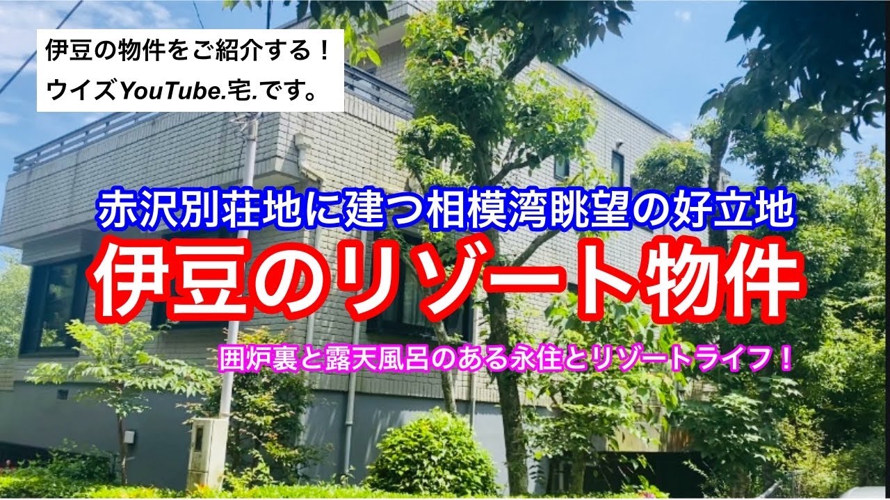 【伊豆移住/セカンドハウス】伊豆急行線　伊豆高原駅 4km　名鉄赤沢別荘地に建つ　相模湾の眺望できる囲炉裏と露天風呂のある永住とリゾート向け物件！