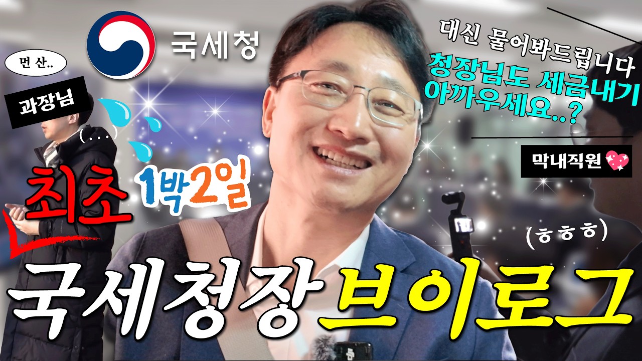 국세청 최초 1박2일 임광현 국세청장 브이로그 #국세청 #국세청장 #브이로그