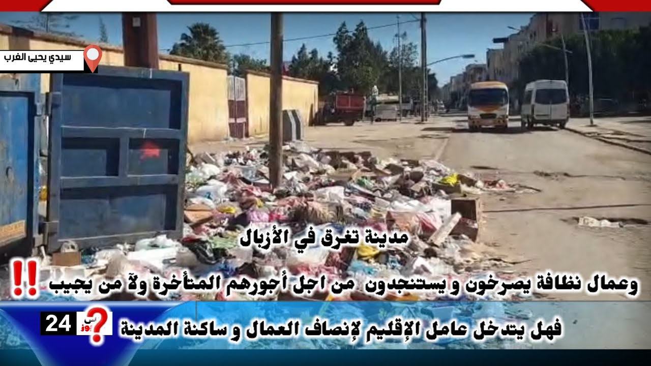 سيدي يحيى الغرب مدينة تغرق في الأزبال وعمال نظافة يصرخون ويستنجدون من اجل أجورهم المتأخرةولامن يجيب
