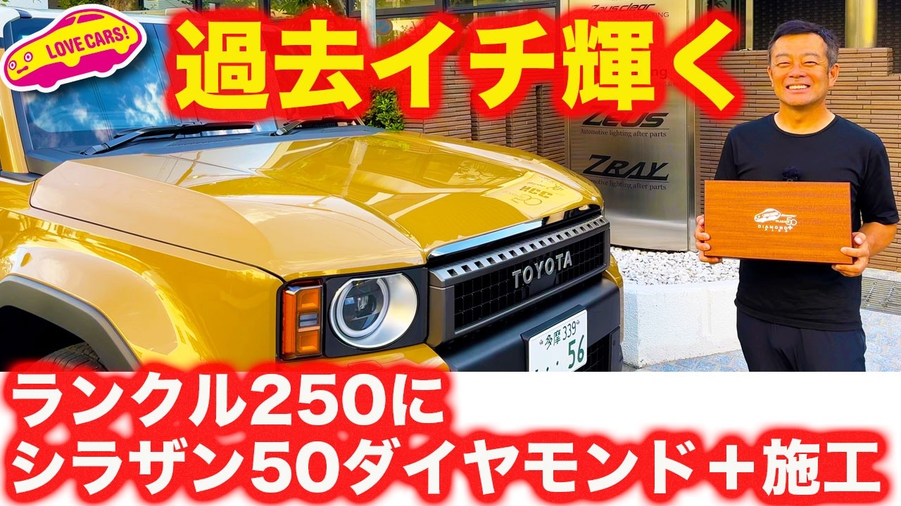 【過去一輝く】新車の ランクル250 に シラザン50ダイヤモンド＋を速攻施工！サンドのボディカラーが驚きの輝きを魅せる！【本格ガラスコーティング】