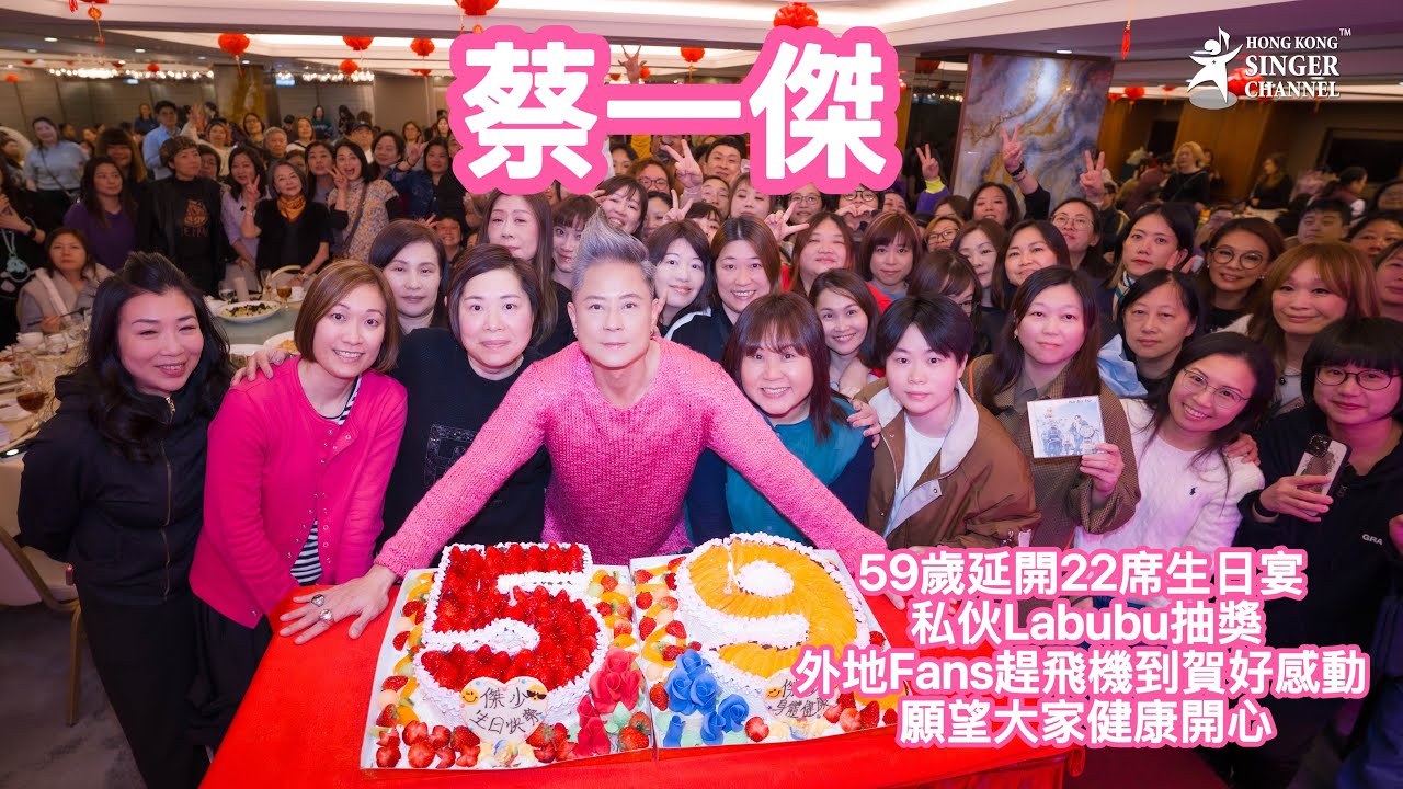 蔡一傑59歲延開22席生日宴 私伙Labubu抽獎 外地Fans趕飛機到賀好感動 願望大家健康開心