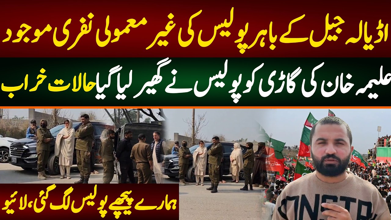اڈیالہ جیل کے باہر پولیس کی غیر معمولی نفری موجود علیمہ خان کی گاڑی کو پولیس نےگھیر لیاگیا