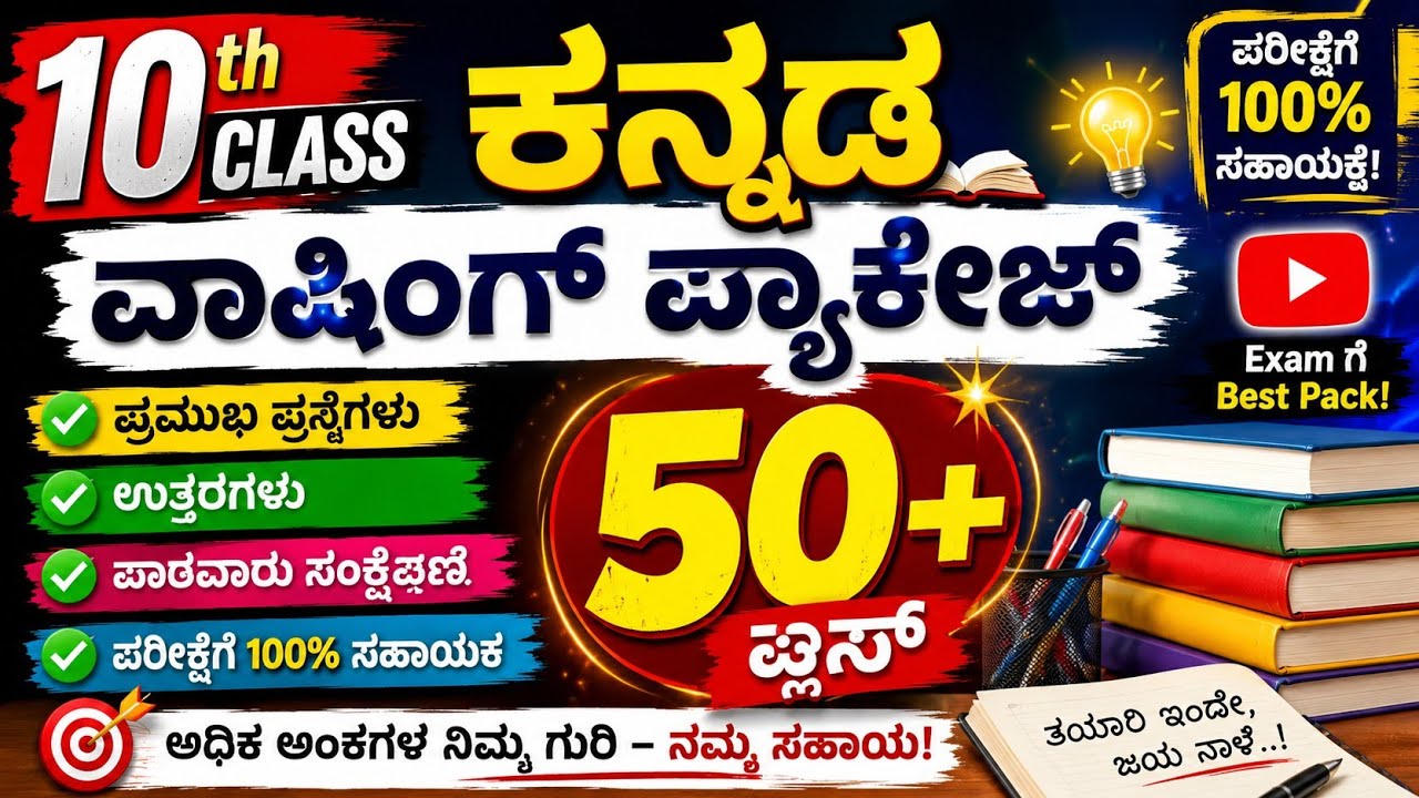 10th Class Kannada Passing Package  ಕನ್ನಡದಲ್ಲಿ 50+ ಅಂಕಗಳು ಗ್ಯಾರಂಟಿ!SSLC Kannada Passing Package 2026