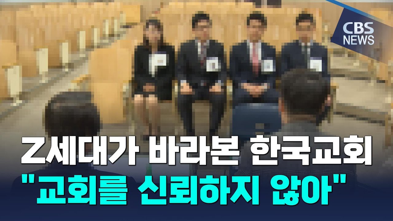 [CBS 뉴스] Z세대가 바라본 한국교회 
