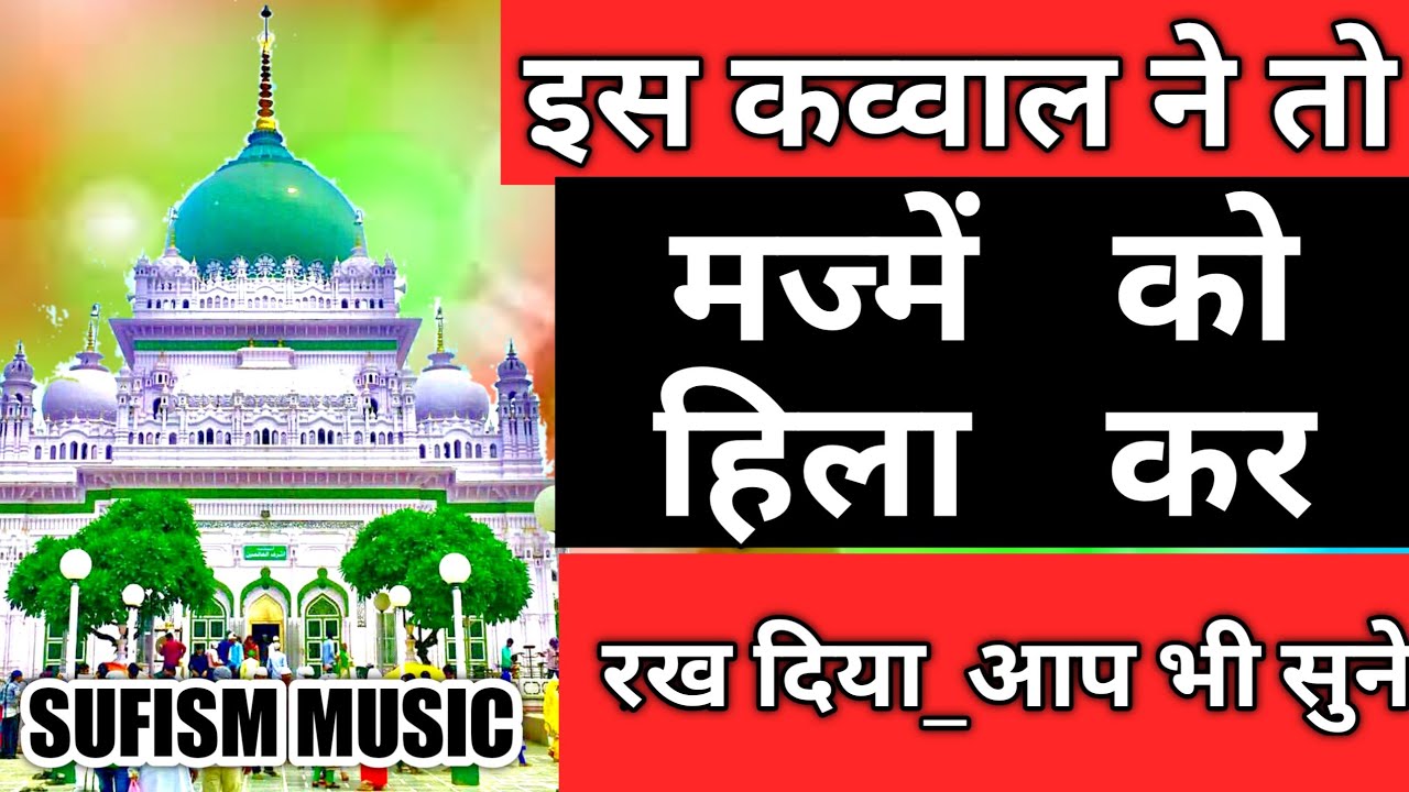 इस कव्वाल ने__मज्मे को__हिलाके रख दिया || warsi brothers In deva sharif || Sufism qawwali waris pak
