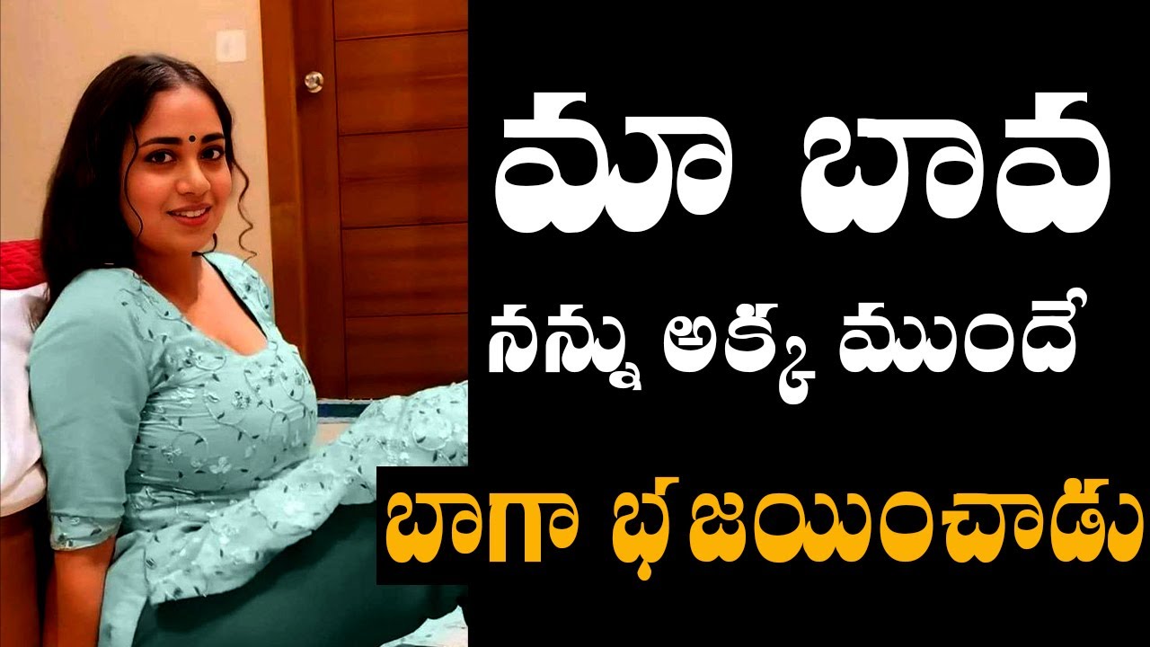 మా బావ నన్ను అక్కముందే బాగా భజయించాడు | Telugu relationship stories | Nee kosam    #moralstories