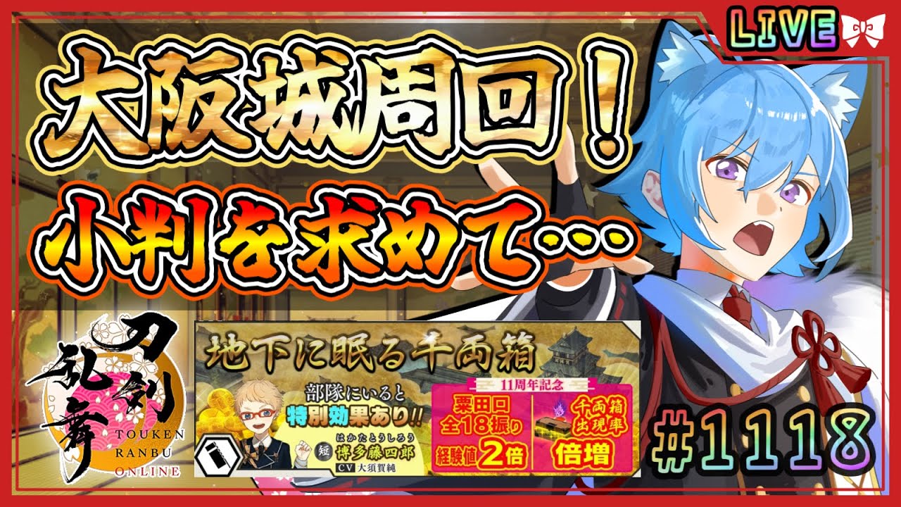 【刀剣乱舞】とうらぶ実況#1118 初見さん大歓迎！99階の平均小判回収はいくつ！？中間報告！