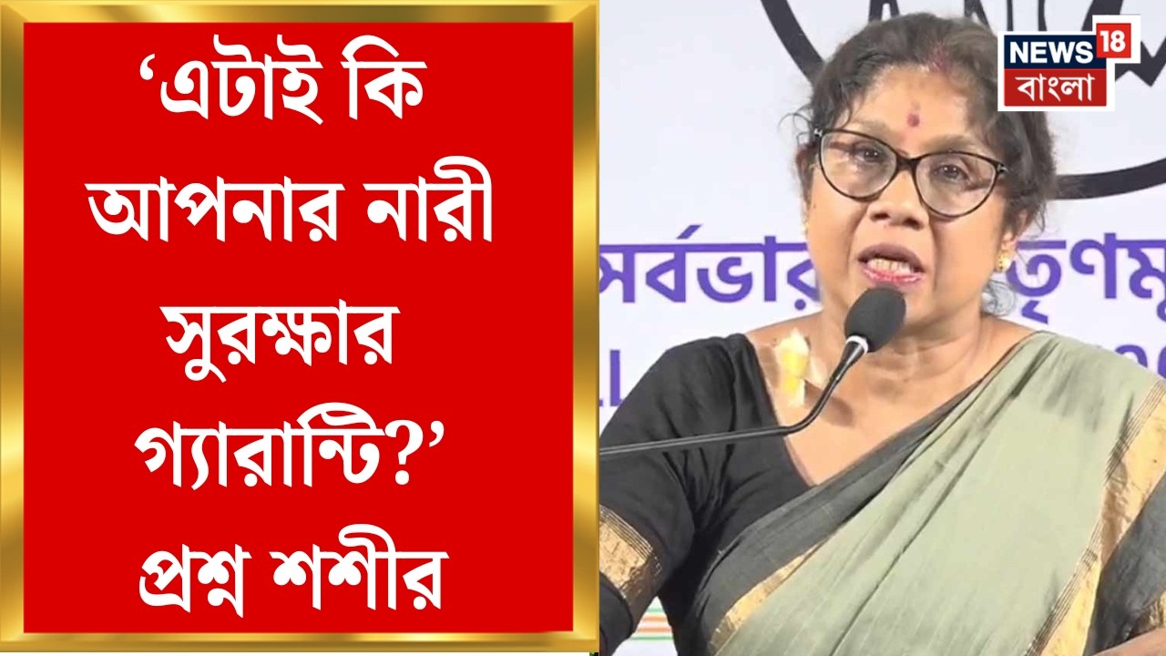 Shashi Panja Attacked| বাড়িতে হামলার পর সাংবাদিক সম্মেলনে শশী, ভিডিও দেখিয়ে বিস্ফোরক অভিযোগ