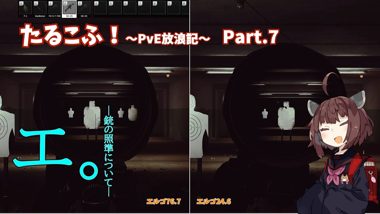 【VOICEPEAK実況】たるこふ！～PvE放浪記～ Part.7　エ。─銃の照準について─【EFT:PvE】