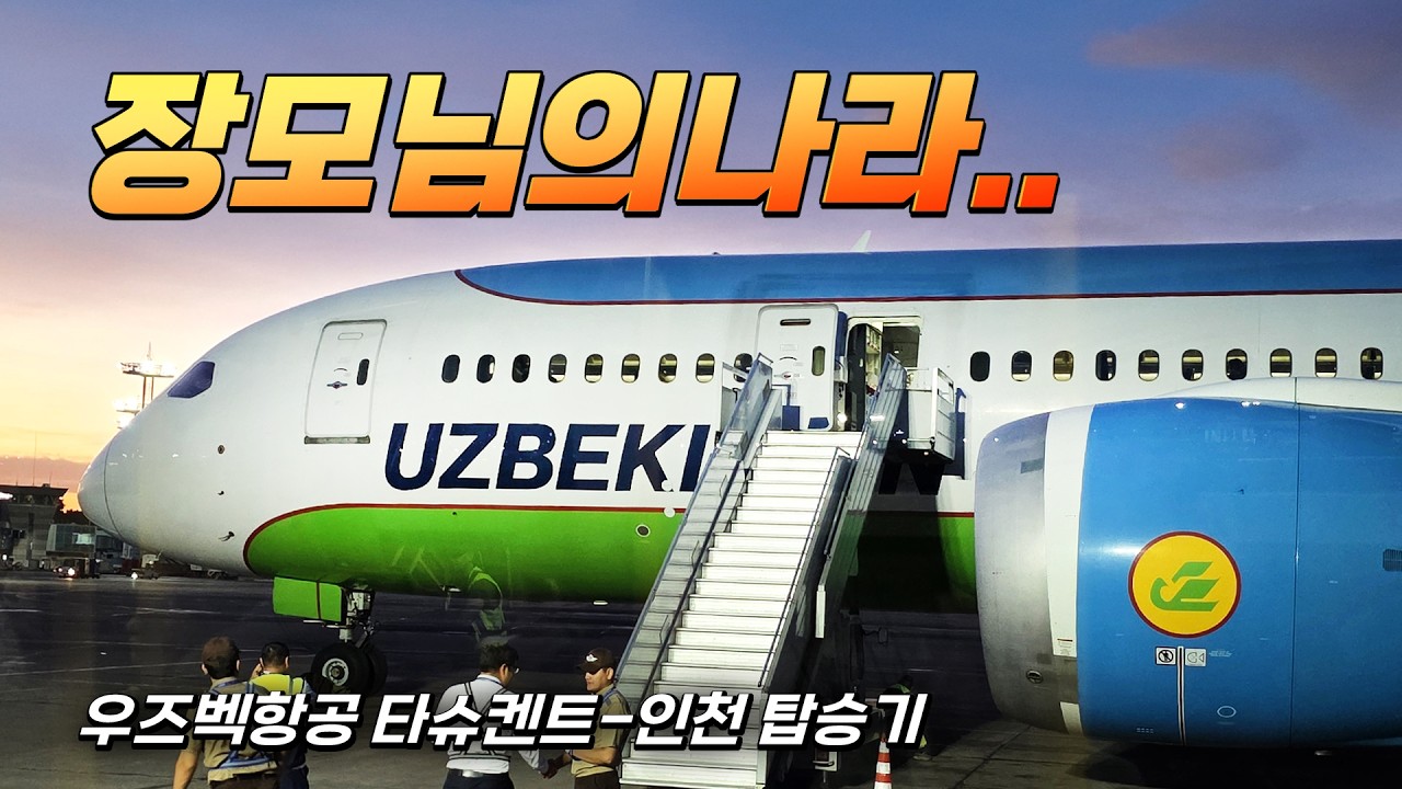 장모님의 나라,, 우즈베키스탄의 항공사 (타슈켄트-인천 탑승기)