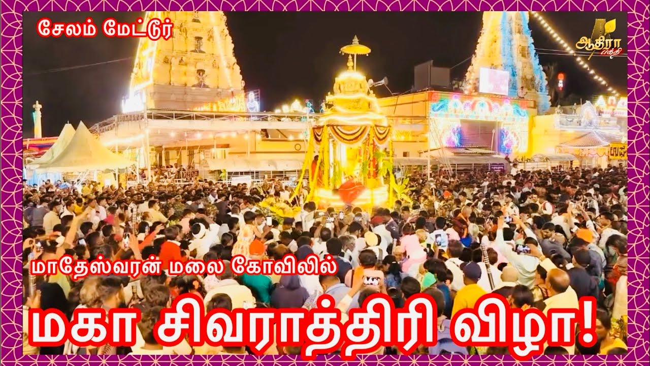  சேலம் மேட்டூர் அருகே உள்ள மாதேஸ்வரன் மலை கோவிலில் மகா சிவராத்திரி விழா!