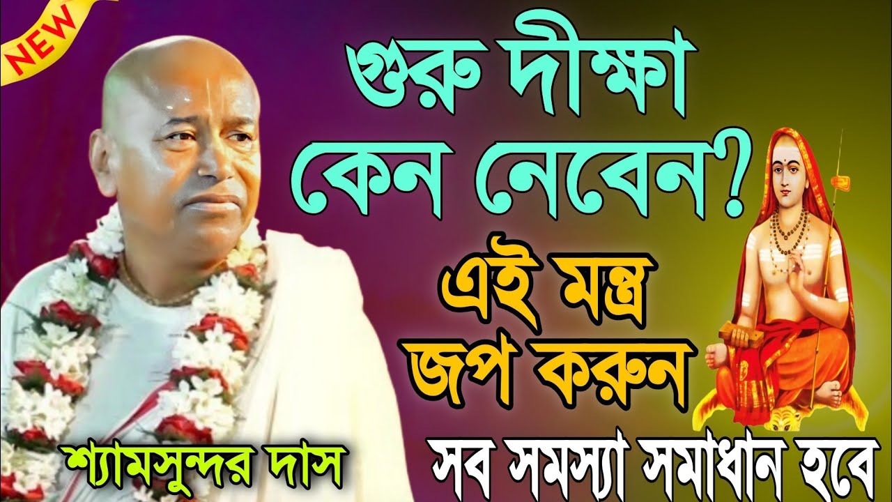 শ্যামসুন্দর দাস। এই মন্ত জপ করুন সব সমস্যা সমধান হবে। Shyamsundor Das 