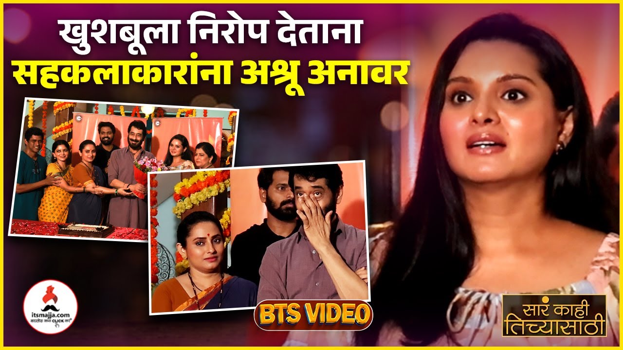 Khushboo Tawde | खुशबूचा सेटवर शेवटचा दिवस अन् कलाकार भावुक #sarakahitichyasathi #ashokshinde