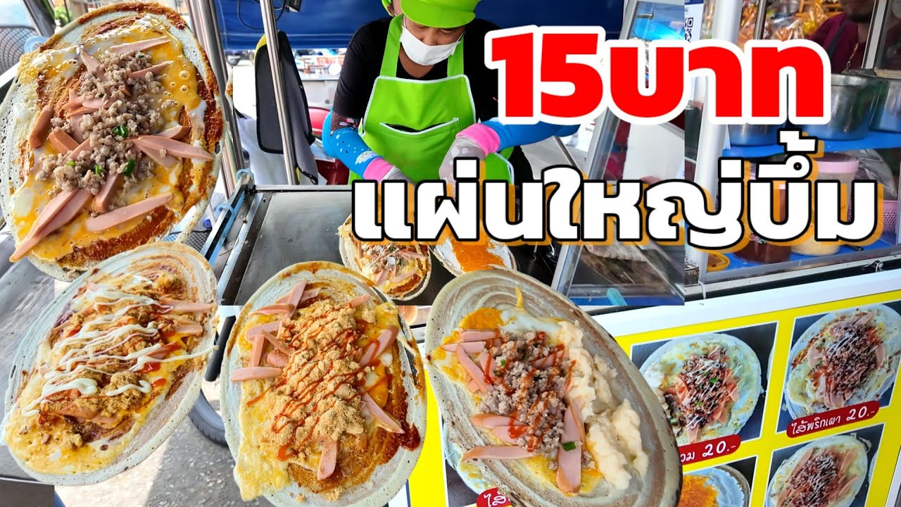 อาชีพสร้างรายได้‼️ขายแป๊บเดียวหมด แผ่นใหญ่บึ้ม แป้งบางไส้เยอะ ราคาเบาๆ คนกินติกใจ มีโอกาสต้องมาซ้ำ