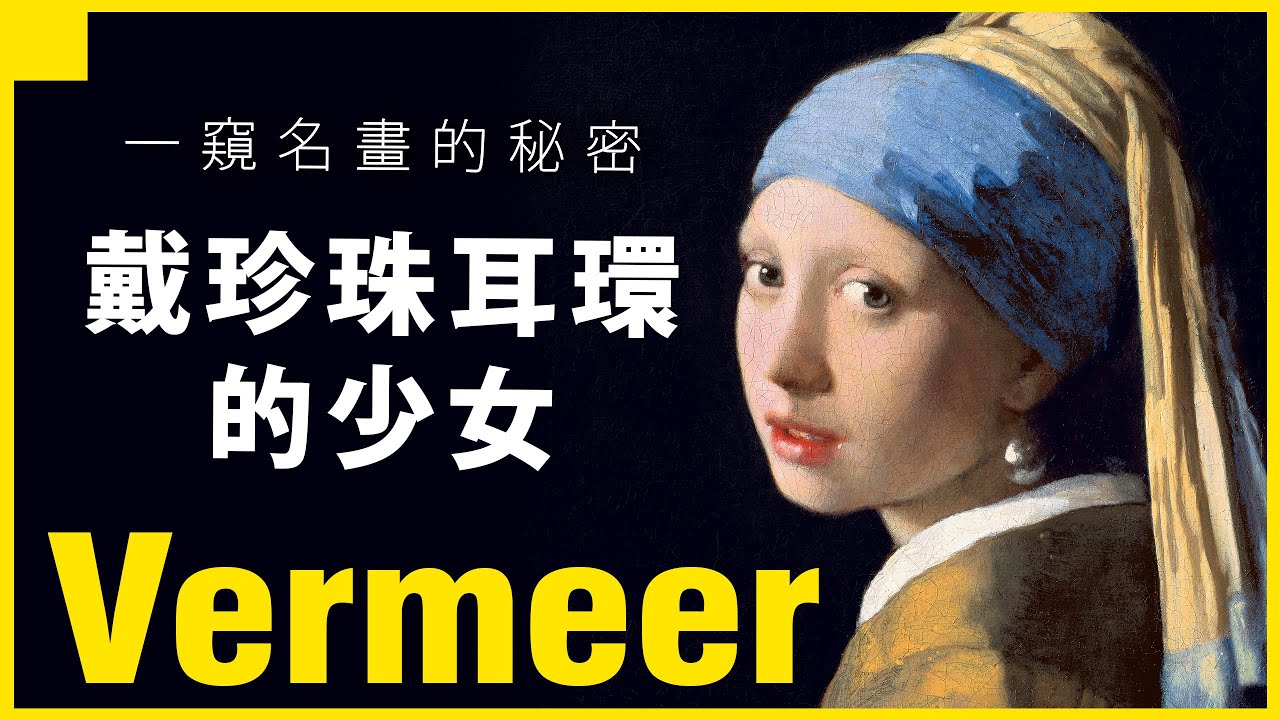【一窺名畫的秘密】戴珍珠耳環的少女－維梅爾｜荷蘭的蒙娜麗莎｜荷蘭黃金時代｜說哈設計 Show Hand Design