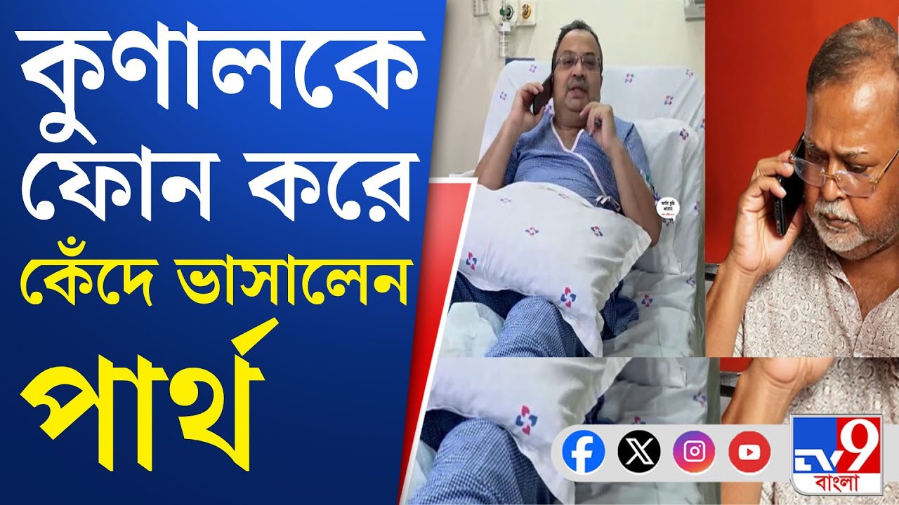 Partha Chatterjee On Kunal Ghosh: হাসপাতালে ভর্তি কুণালকে ফোন পার্থর, বললেন...