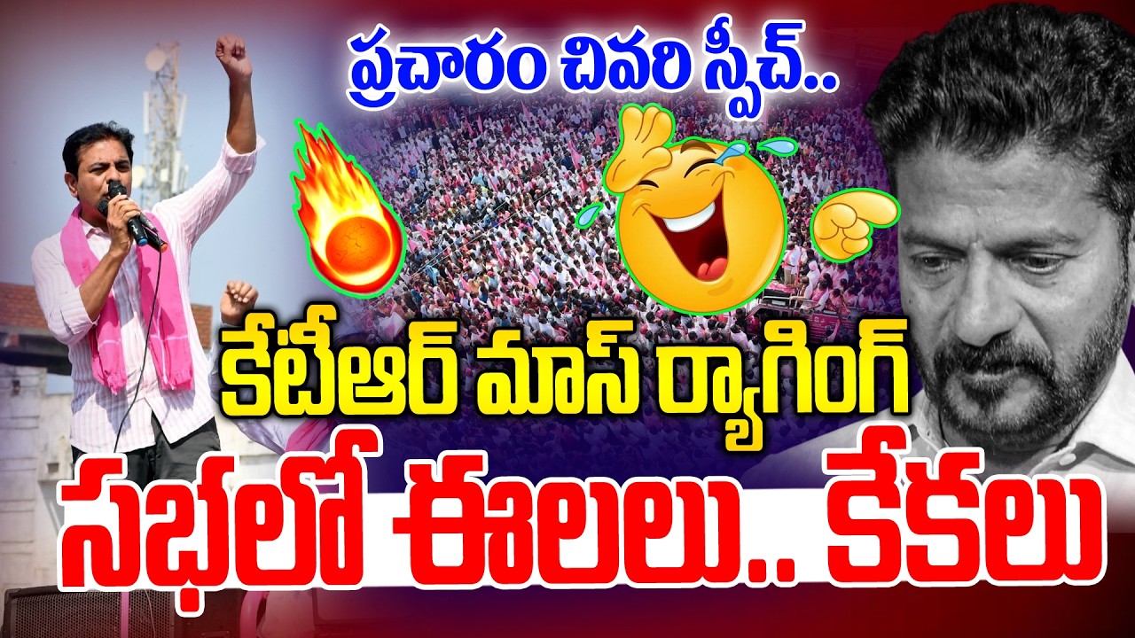 ప్రచారంలో చివరి స్పీచ్.. సభలో ఈలలు కేకలు  | KTR Last Speech in Municipal Campaign | News Line Telugu