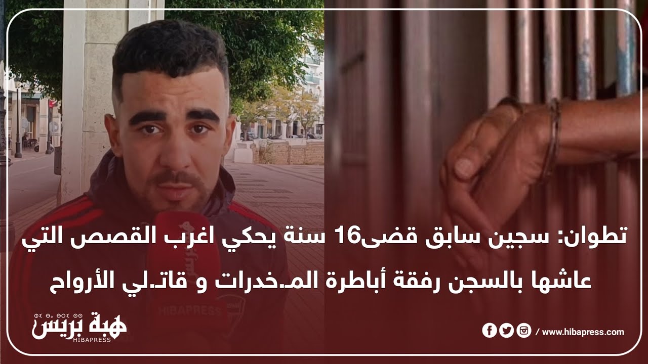 تطوان:سجين سابق قضى 16 سنة يحكي اغرب القصص التي عاشها بالسجن رفقة أباطرة المـ.خدرات و قاتل.ي الأرواح