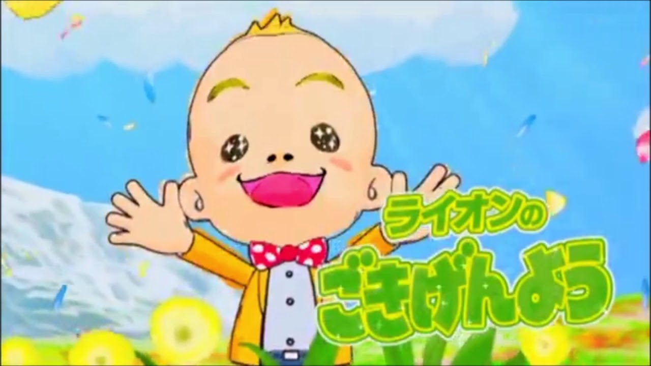LIONのごきげんようOP集