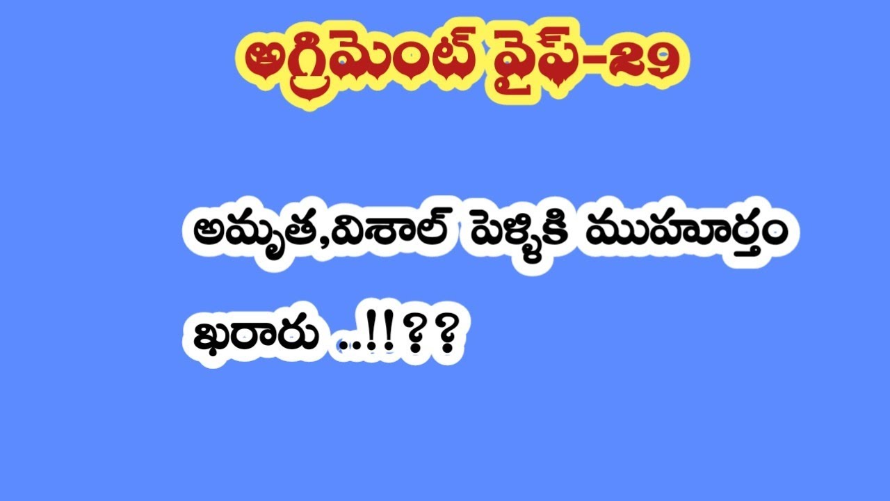 అగ్రిమెంట్ వైఫ్ - 29||అమృత,విశాల్ పెళ్ళికి ముహూర్తం ఖరారు ..!!??