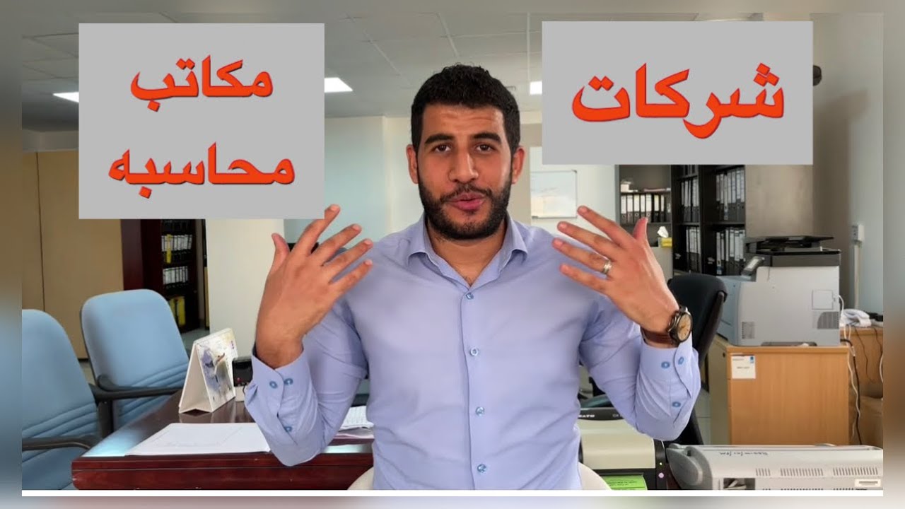 الفرق بين مكتب المحاسبه والشركات #وظائف_محاسبين #مكاتب_المراجعة
