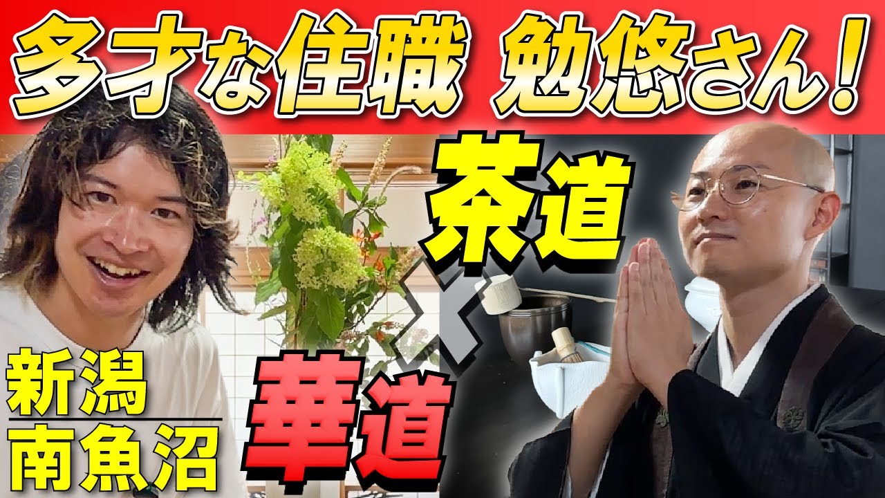 【新潟・南魚沼】槻岡寺！お抹茶体験や華道体験ができる素敵なお寺に行ってきました。