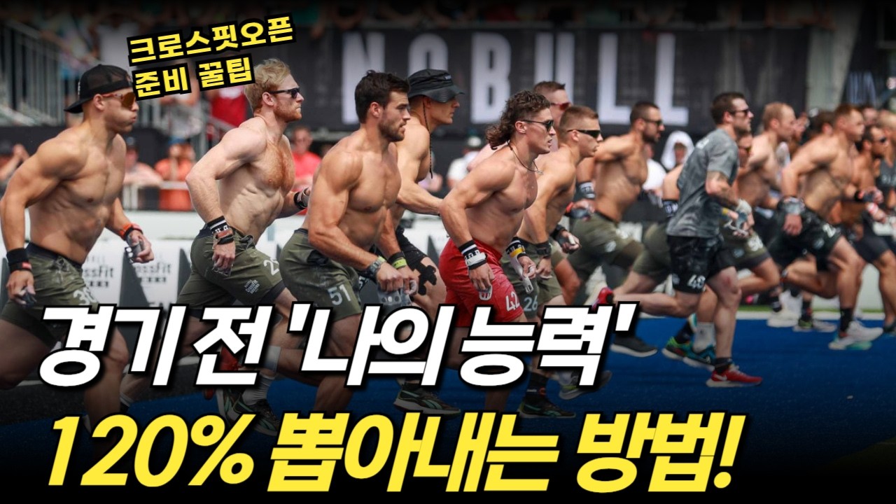 크로스핏 오픈에서 최상의 실력을 끌어내는 방법!!
