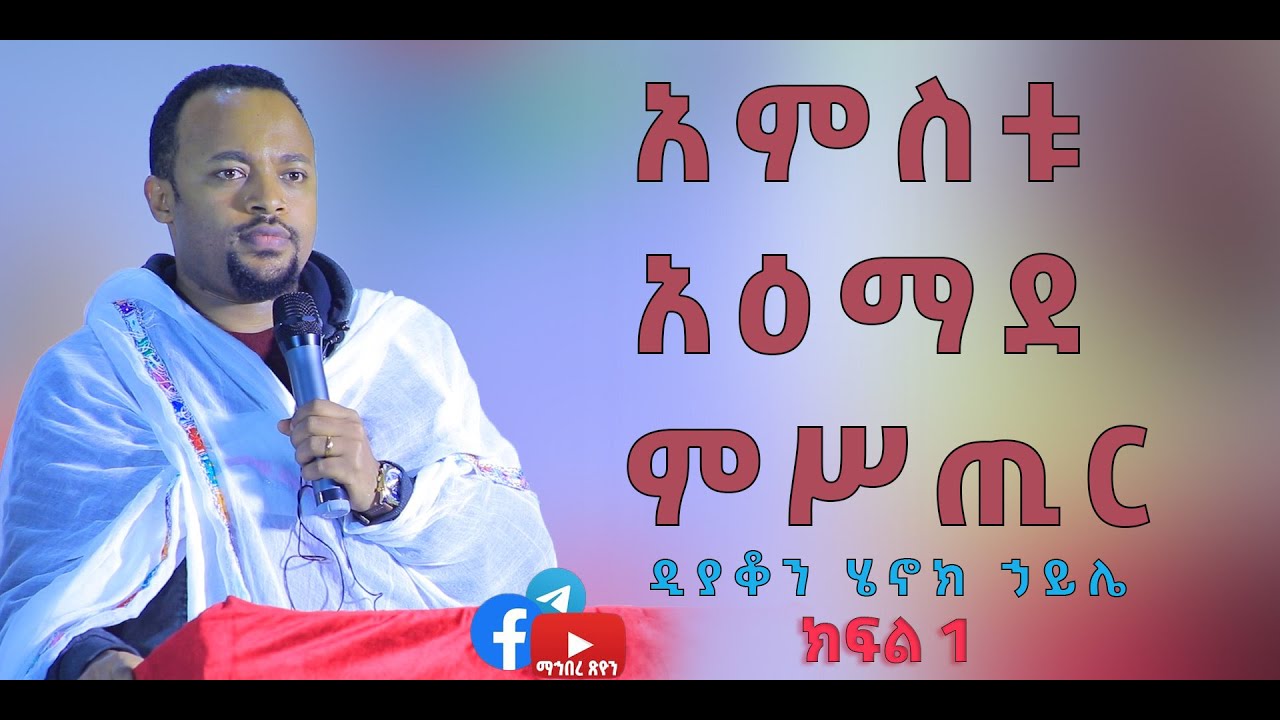 ዲያቆን ሄኖክ ኃይሌ አምስቱ አዕማደ ምሥጢር