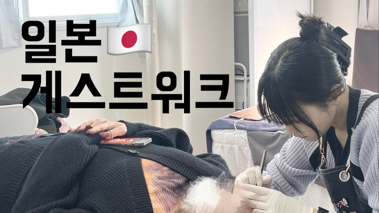🇯🇵일본 도쿄 해외 게스트워크 | 눈썹문신, 반영구, 타투 |