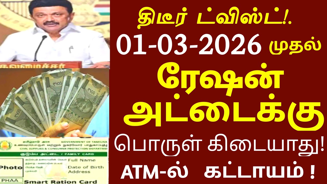 இனி ATM-ல 24 மணி நேரம் எடுக்கலாம்! ரேஷன் அட்டைக்கு 2 முக்கிய அறிவிப்பு | ration news | Mk stalin