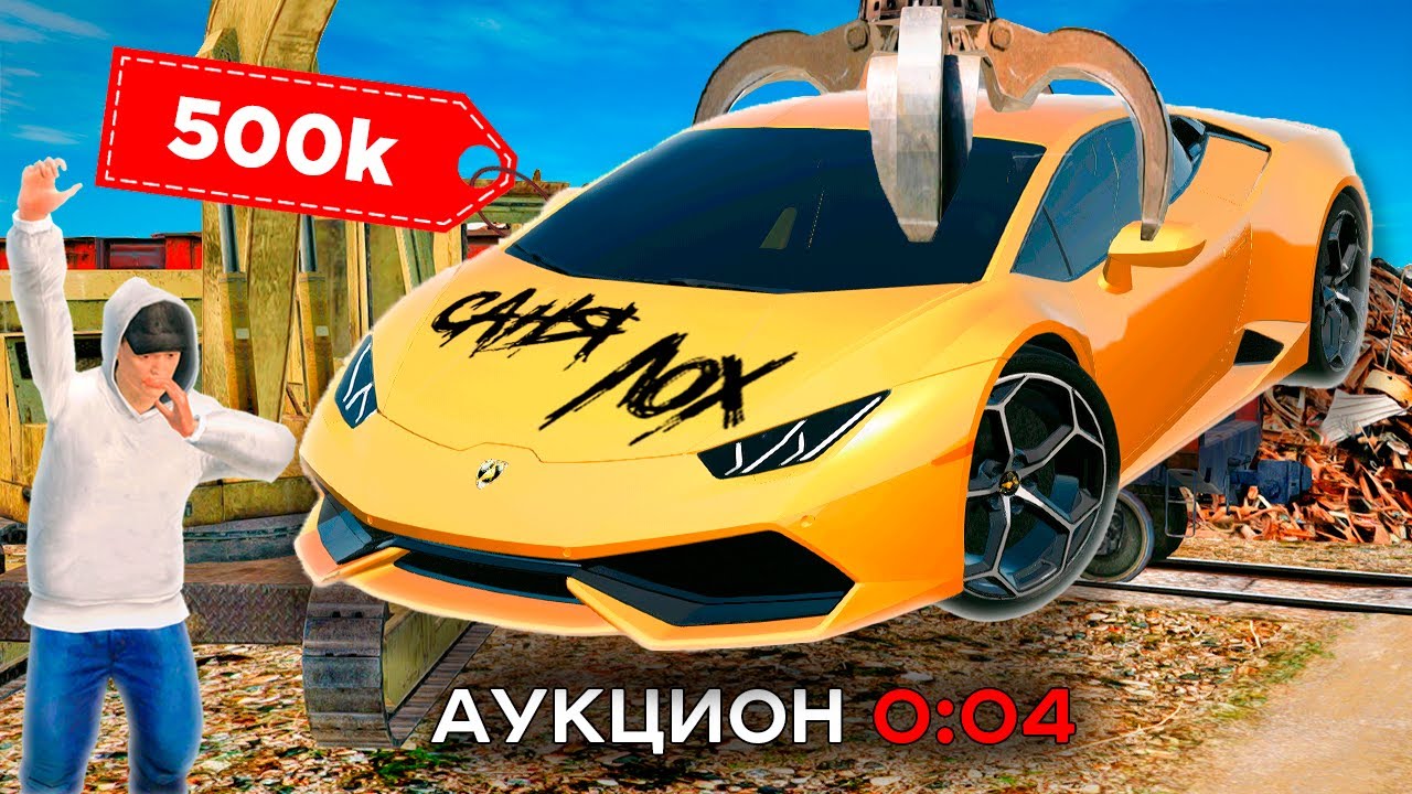 ЛАМБОРГИНИ СО СВАЛКИ ЗА КОПЕЙКИ в GTA RADMIR RP