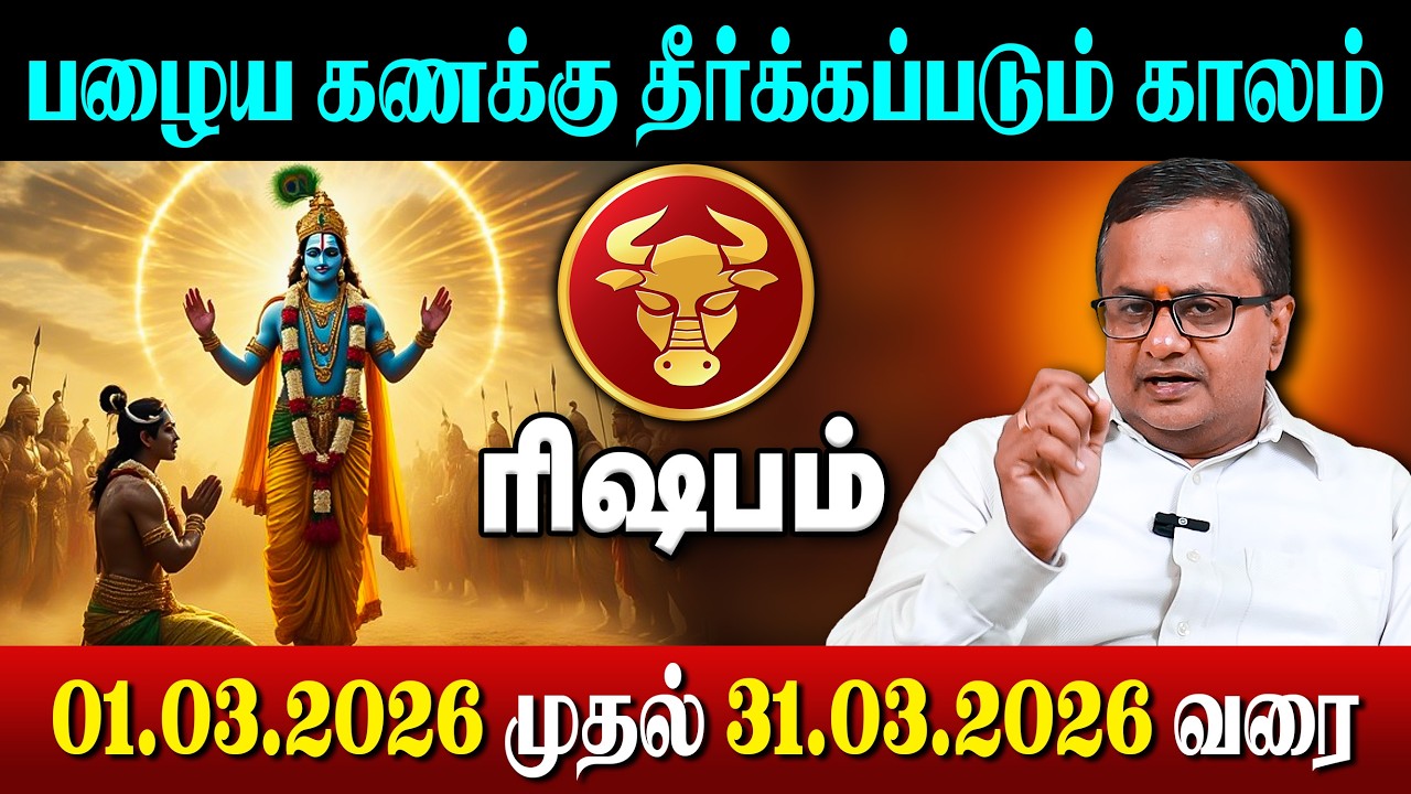 பழைய கணக்கு தீர்க்கப்படும் காலம் | 01.03.2026 முதல் 31.03.2026 வரை | March Month Rasi Palan 2026