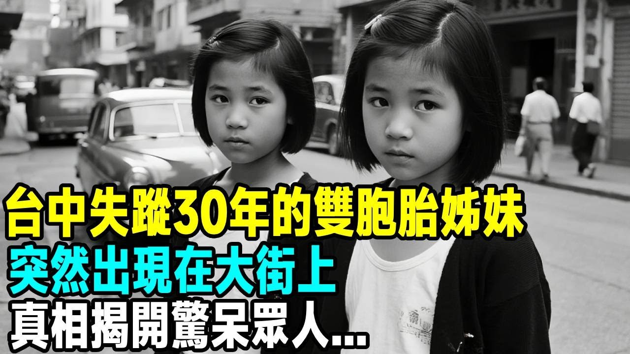 台中失蹤30年的雙胞胎姊妹，突然出現在大街上，真相揭開驚呆眾人...「茶桌老故事」