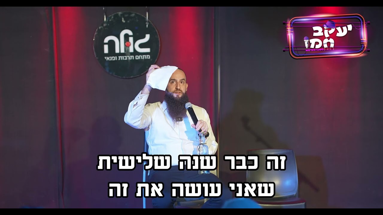 סגולה סטנד אפ יעקב חמו דתי חרדי