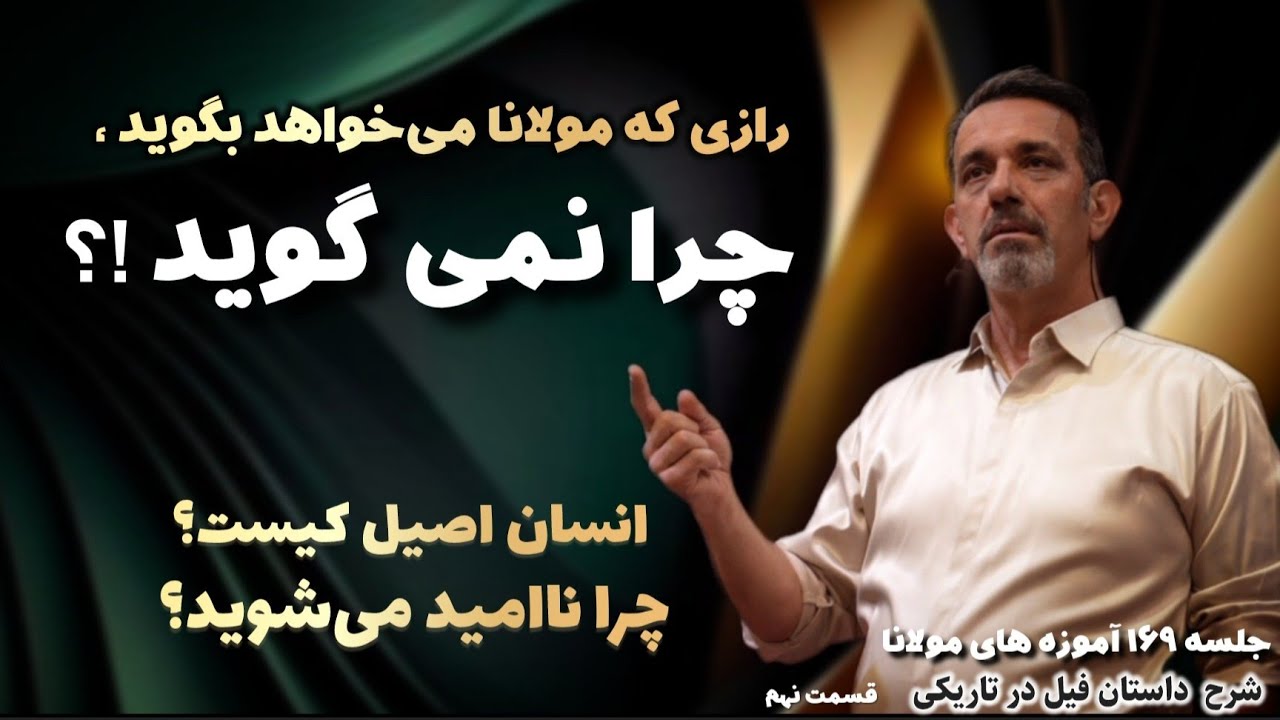 جلسه ۱۶۹ | قسمت نهم داستان فیل در تاریکی از دفتر سوم مثنوی مولانا