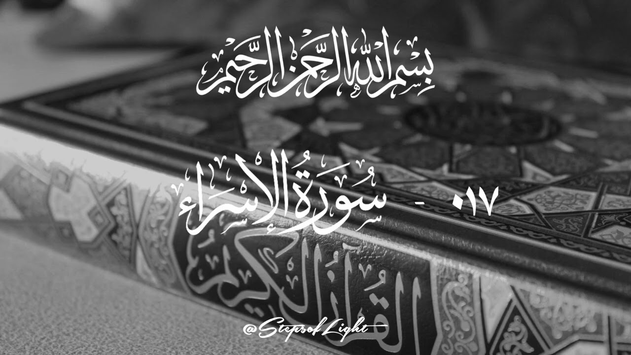 017 – Surah Al-Isra (سورة الإسراء) | Discover Peace Through Qur’an Recitation